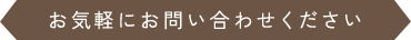 お気軽にお問い合わせください