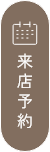 来店予約