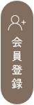 会員登録
