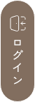 ログイン